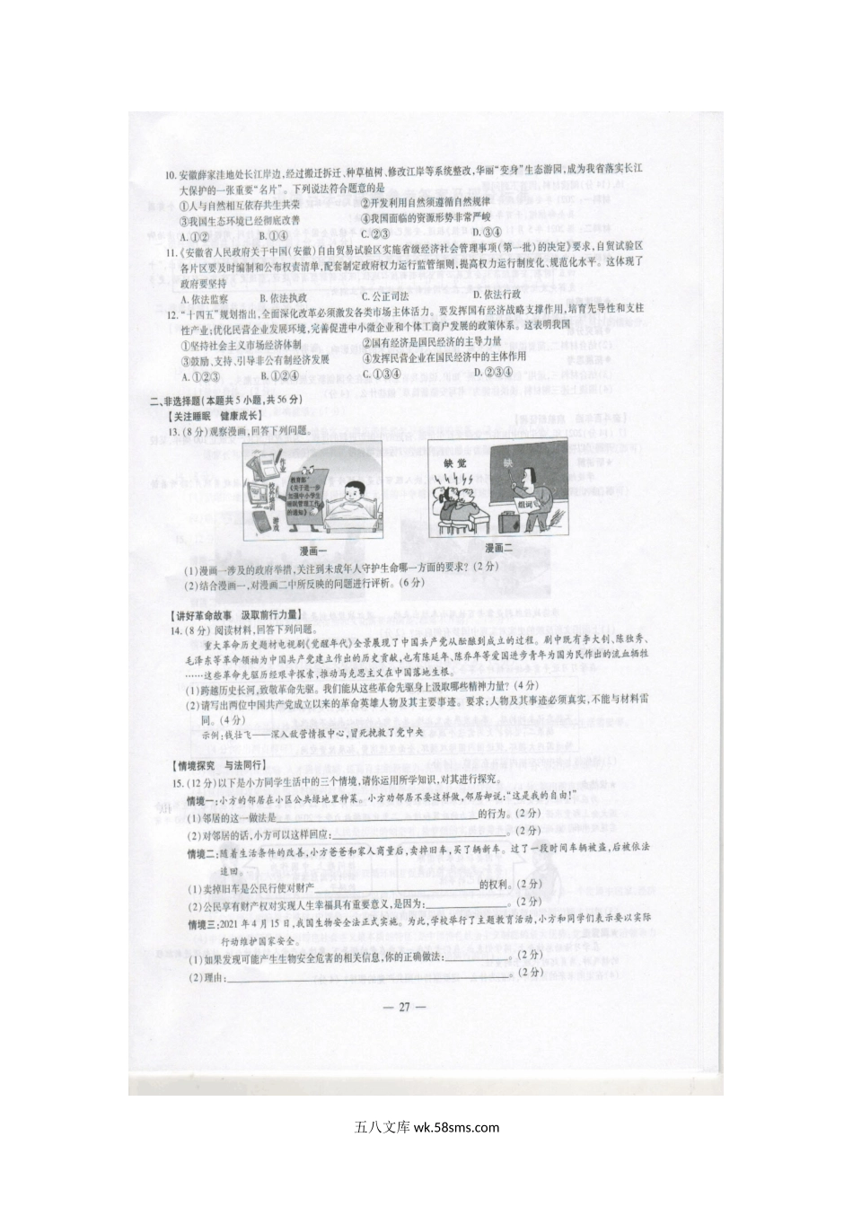 2021年安徽亳州中考道德与法治试题及答案.doc_第2页