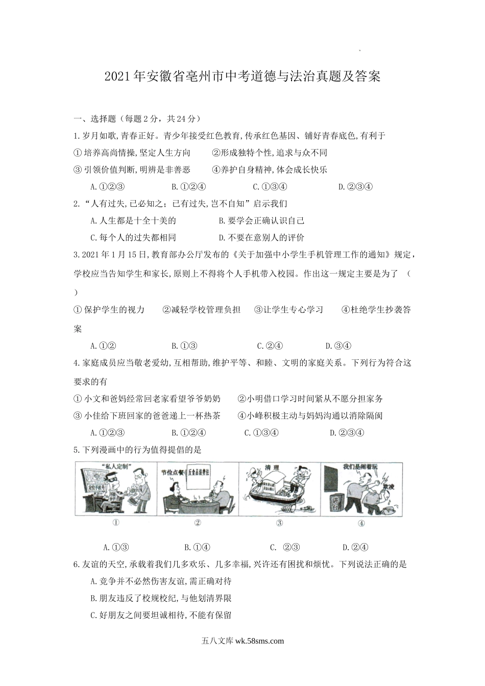 2021年安徽省亳州市中考道德与法治真题及答案.doc_第1页