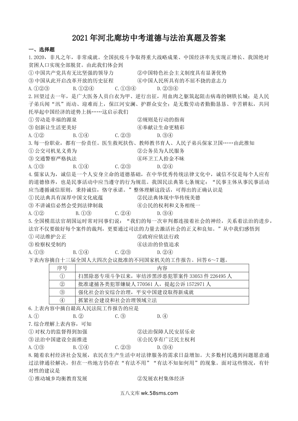 2021年河北廊坊中考道德与法治真题及答案.doc_第1页