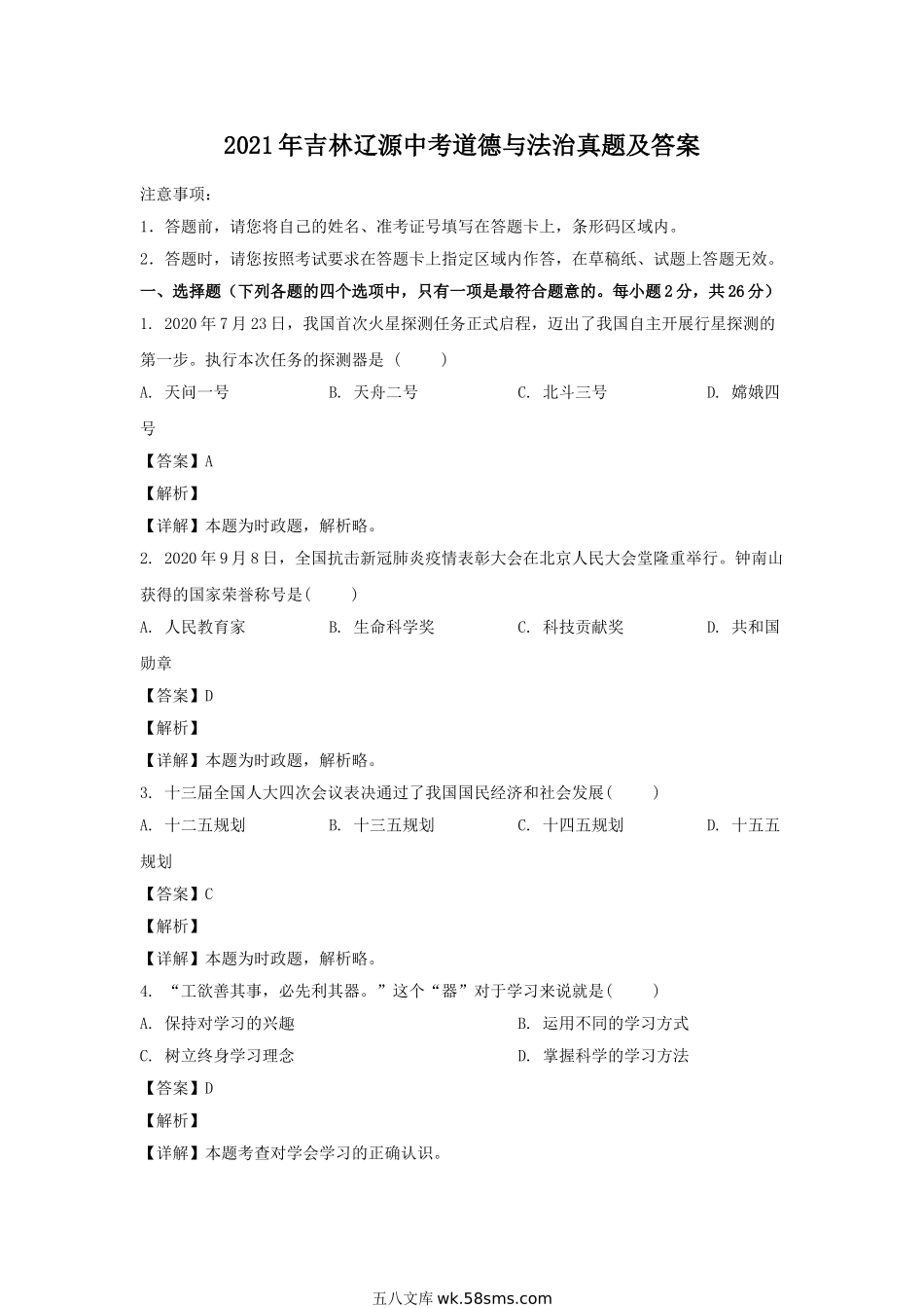 2021年吉林辽源中考道德与法治真题及答案.doc_第1页