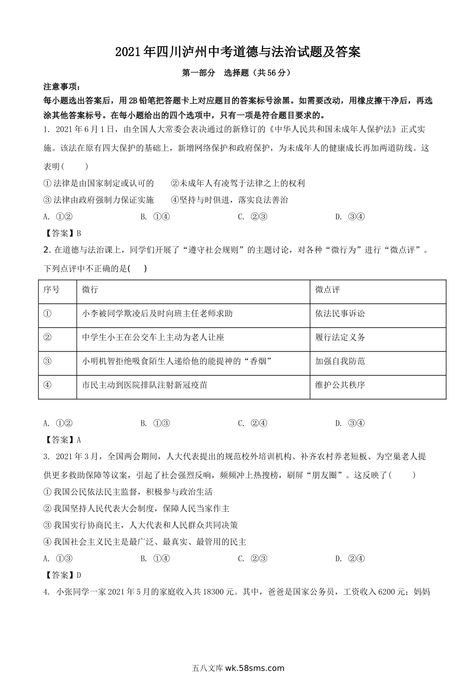 2021年四川泸州中考道德与法治试题及答案.doc_第1页