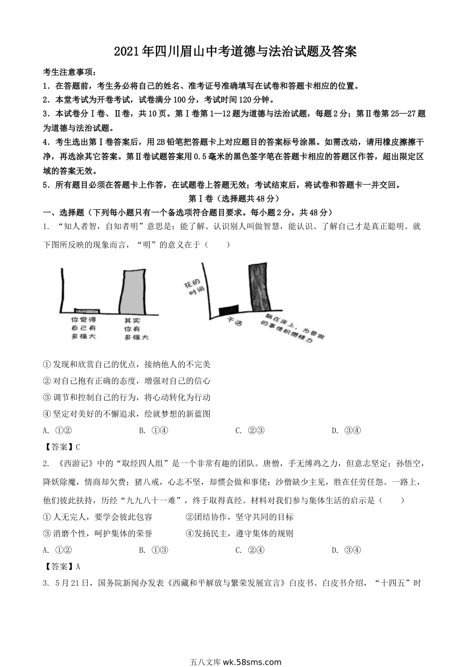 2021年四川眉山中考道德与法治试题及答案.doc_第1页