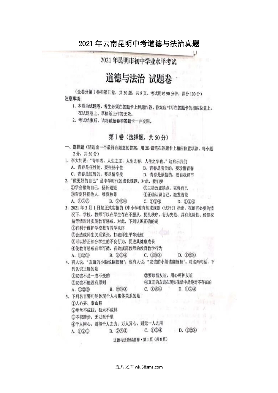 2021年云南昆明中考道德与法治真题.doc_第1页