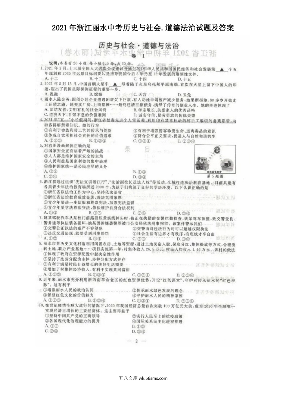 2021年浙江丽水中考历史与社会.道德法治试题及答案.doc_第1页