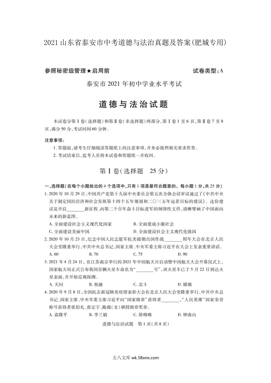 2021山东省泰安市中考道德与法治真题及答案(肥城专用).doc_第1页