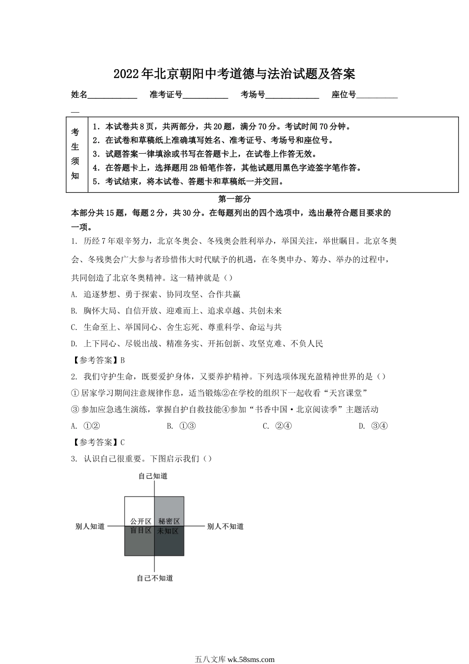 2022年北京朝阳中考道德与法治试题及答案.doc_第1页