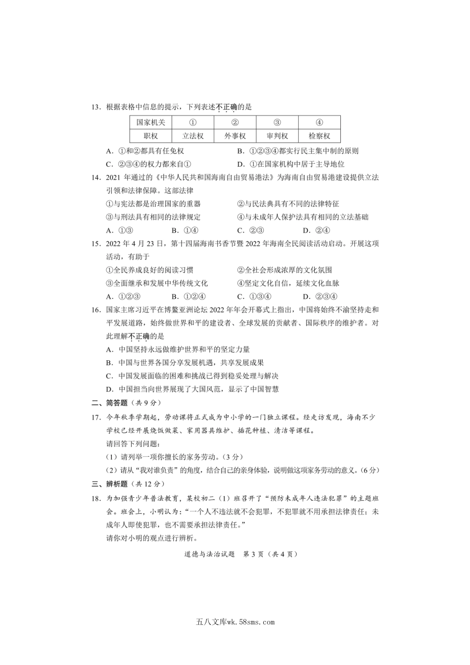 2022年海南海口中考道德与法治试题及答案.doc_第3页