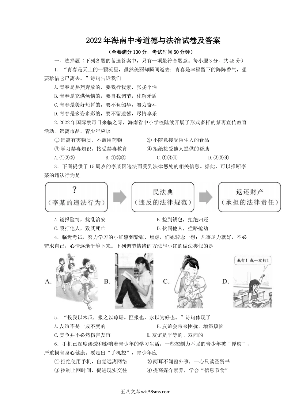 2022年海南中考道德与法治试卷及答案.doc_第1页