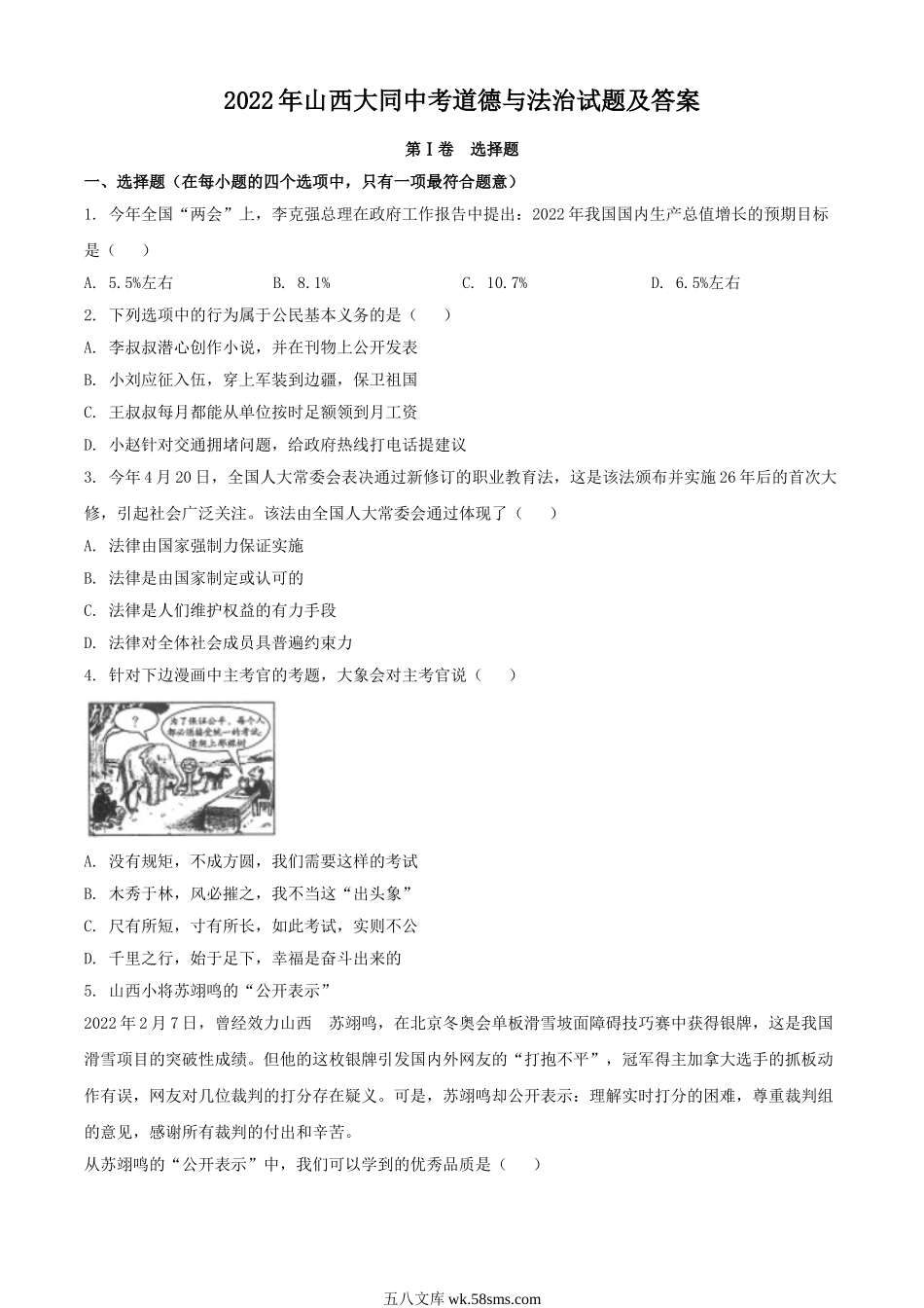 2022年山西大同中考道德与法治试题及答案.doc_第1页