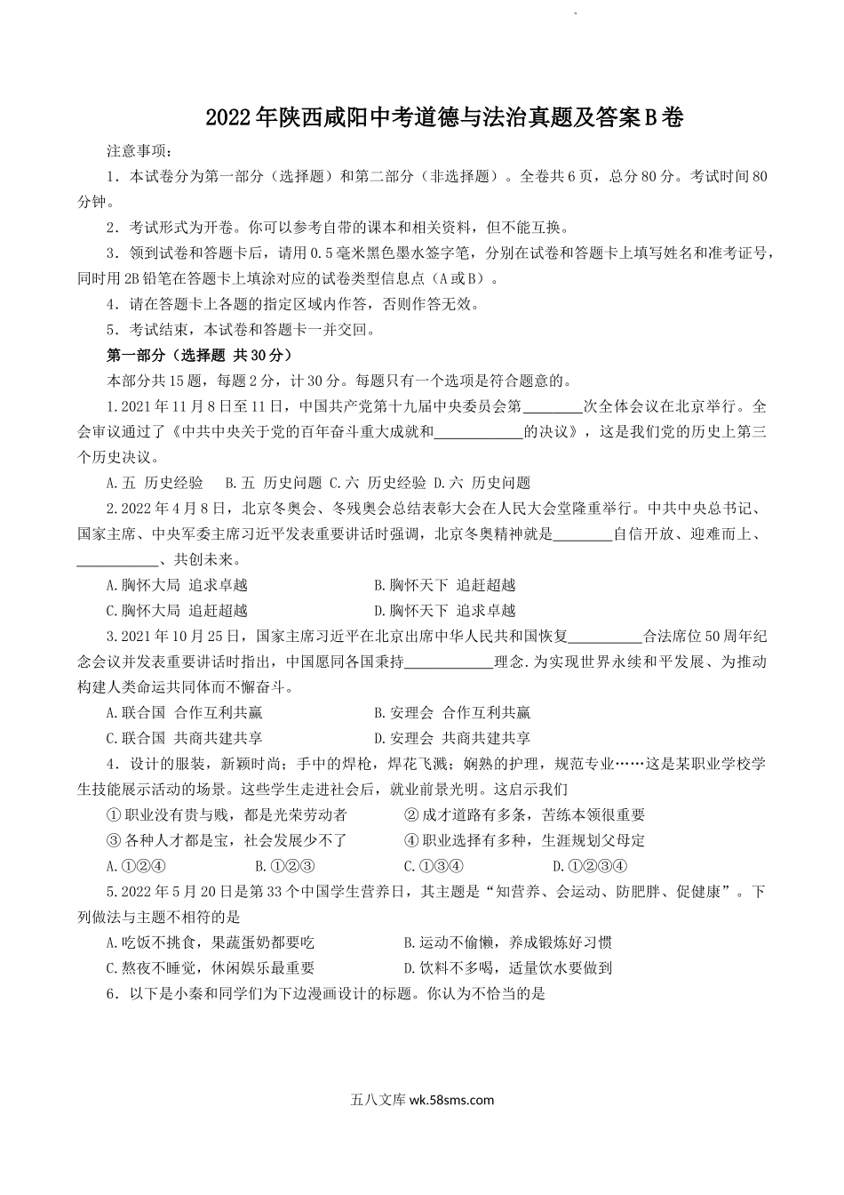 2022年陕西咸阳中考道德与法治真题及答案B卷.doc_第1页