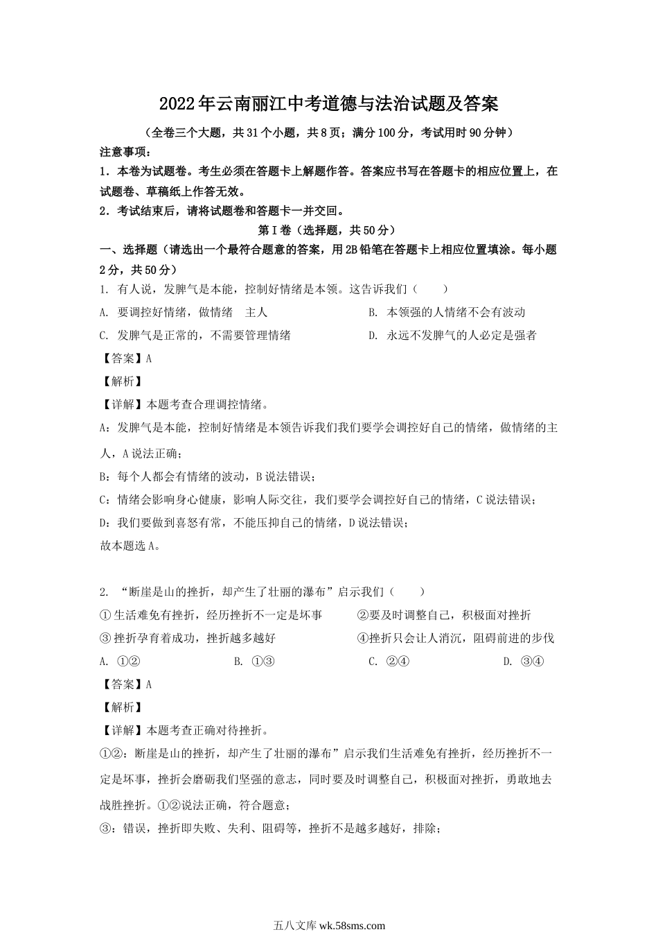 2022年云南丽江中考道德与法治试题及答案.doc_第1页