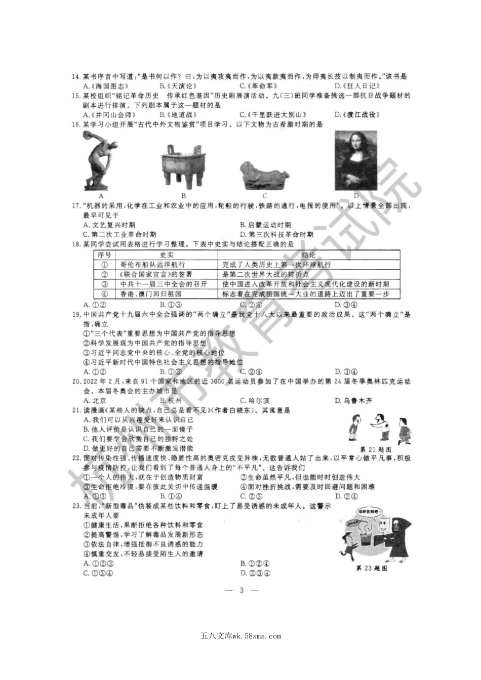 2022年浙江杭州中考道德与法治.历史与社会试题及答案.doc_第3页