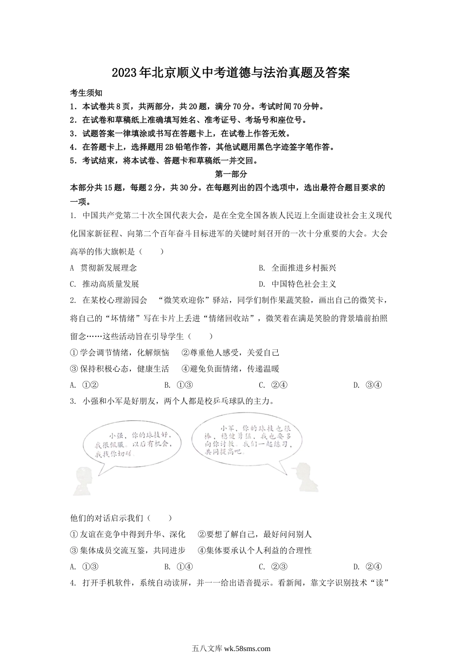 2023年北京顺义中考道德与法治真题及答案.doc_第1页