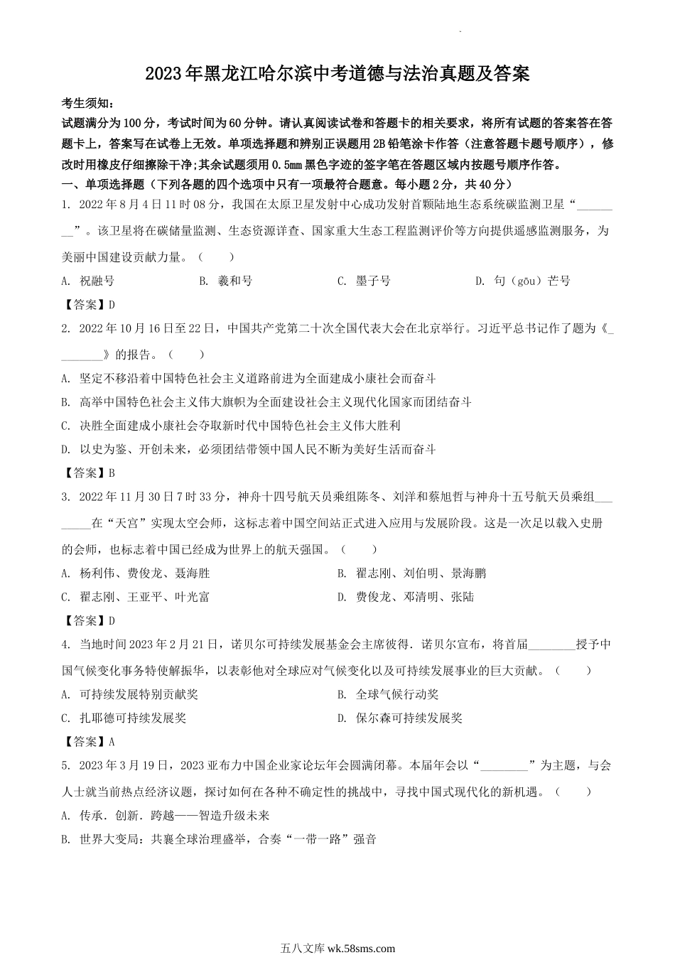 2023年黑龙江哈尔滨中考道德与法治真题及答案.doc_第1页