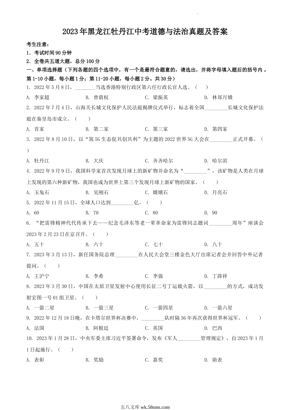 2023年黑龙江牡丹江中考道德与法治真题及答案.doc_第1页