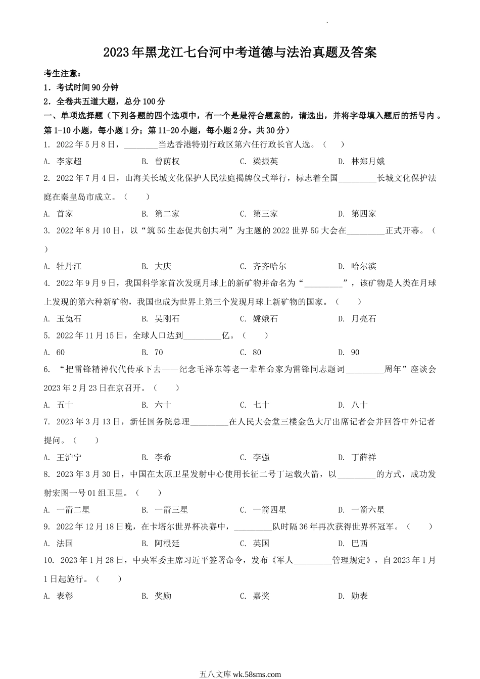 2023年黑龙江七台河中考道德与法治真题及答案.doc_第1页