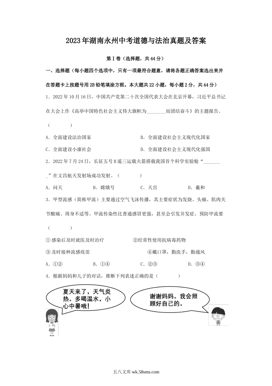 2023年湖南永州中考道德与法治真题及答案.doc_第1页