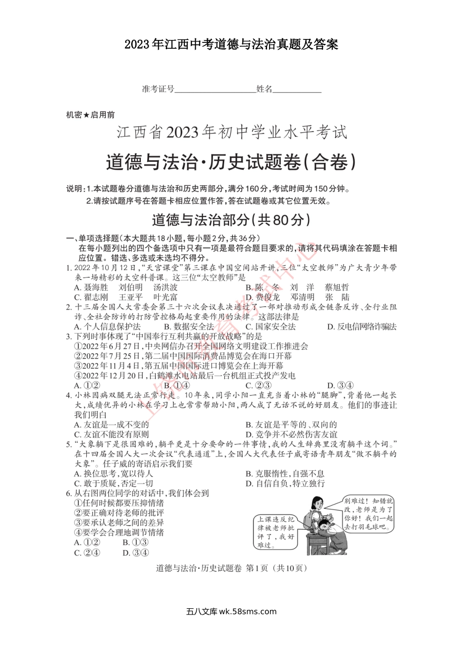 2023年江西中考道德与法治真题及答案.doc_第1页