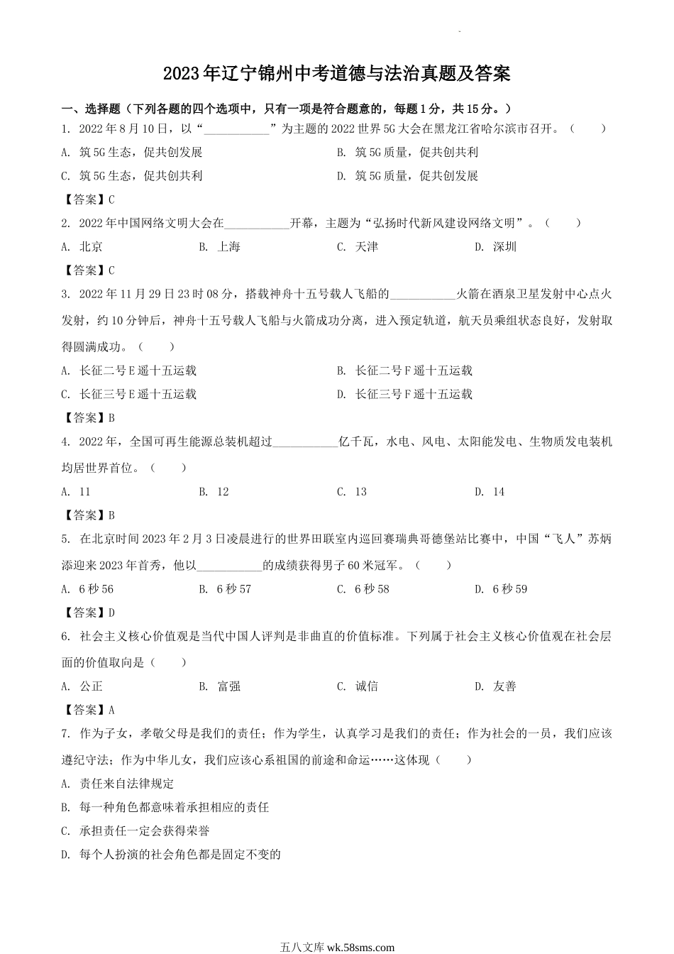 2023年辽宁锦州中考道德与法治真题及答案.doc_第1页