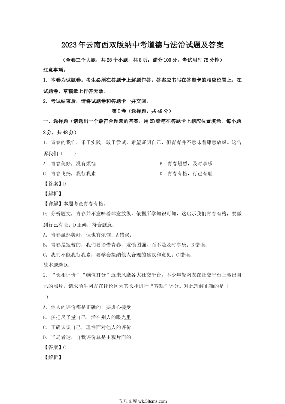 2023年云南西双版纳中考道德与法治试题及答案.doc_第1页