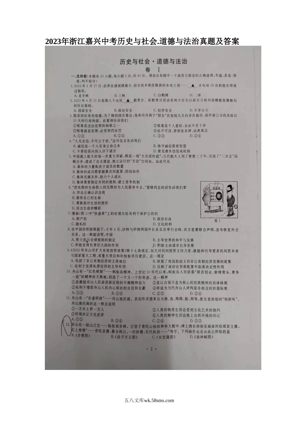 2023年浙江嘉兴中考历史与社会.道德与法治真题及答案.doc_第1页