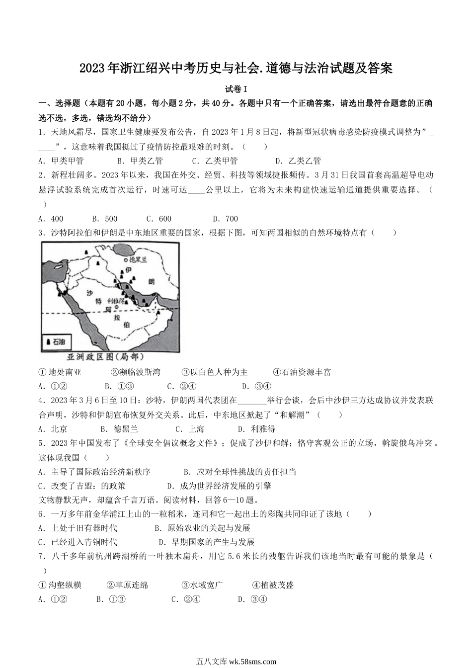 2023年浙江绍兴中考历史与社会.道德与法治试题及答案.doc_第1页