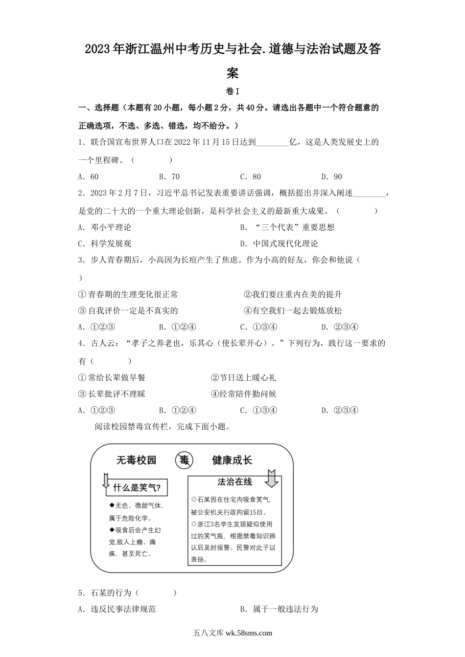 2023年浙江温州中考历史与社会.道德与法治试题及答案.doc_第1页