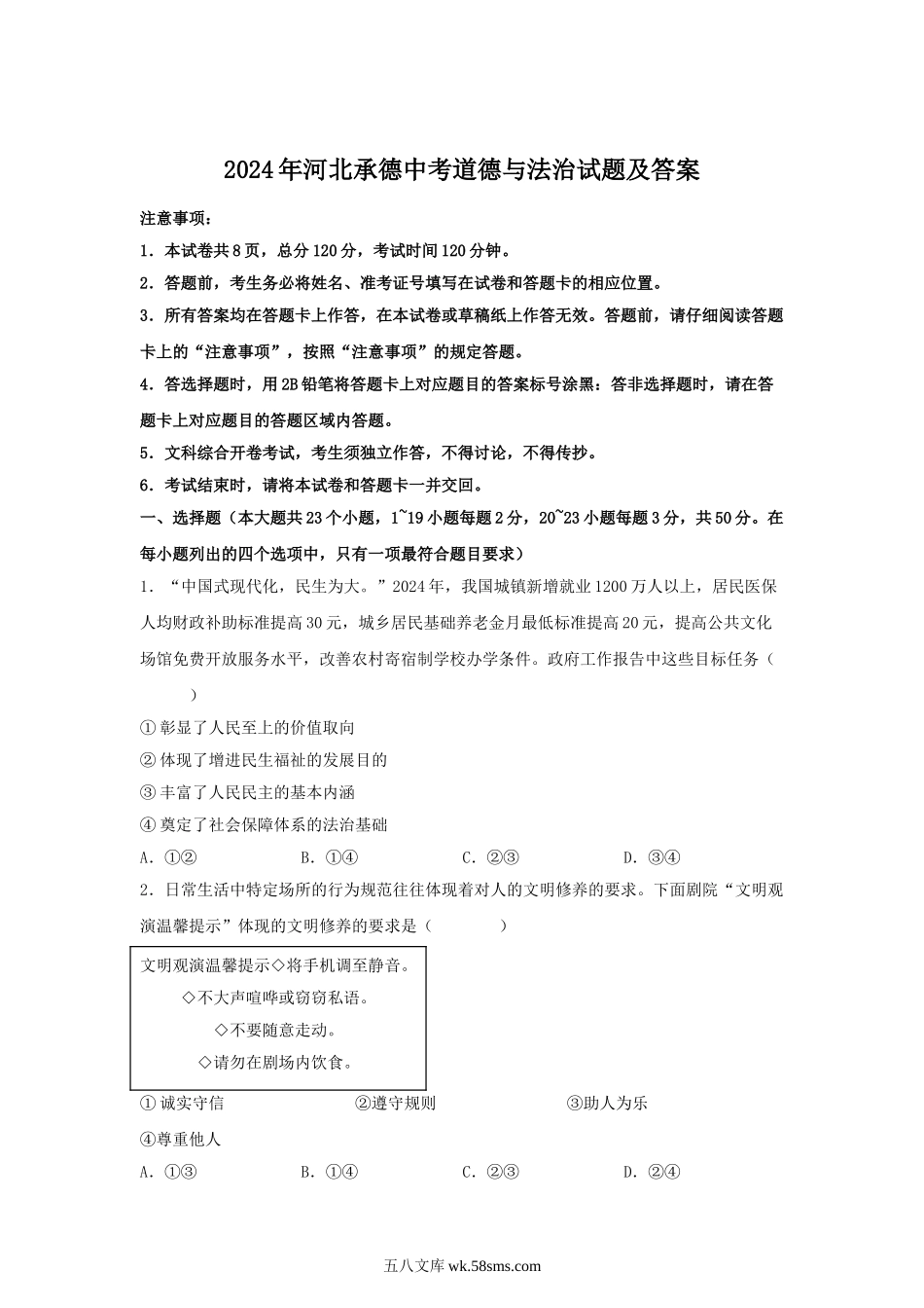 2024年河北承德中考道德与法治试题及答案.doc_第1页