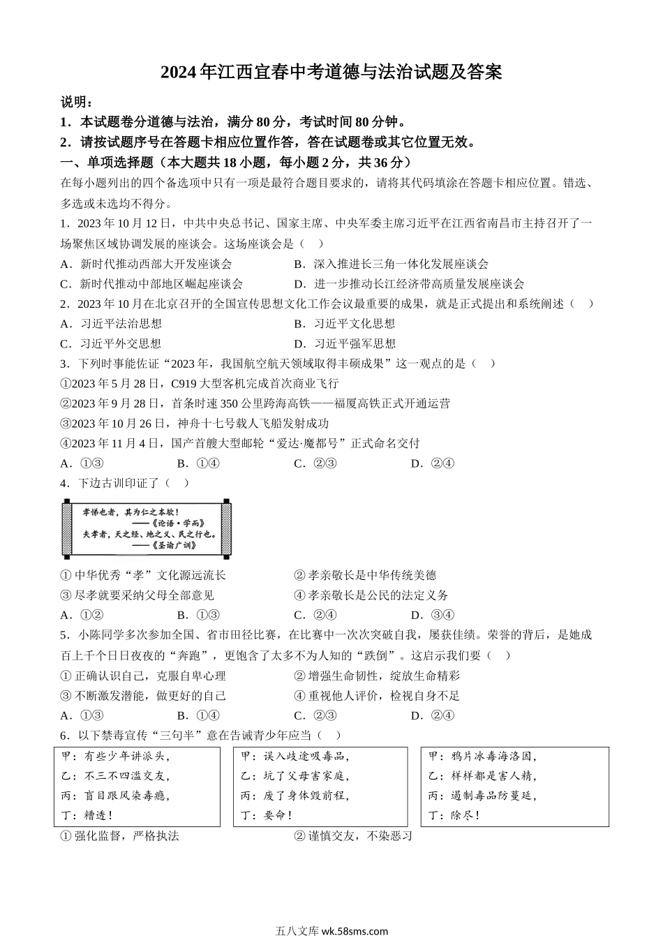 2024年江西宜春中考道德与法治试题及答案.doc_第1页