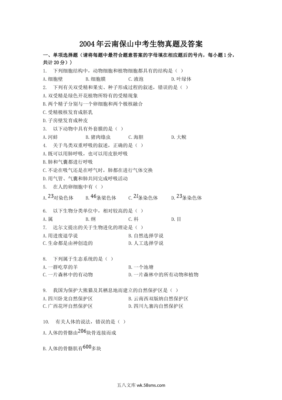 2004年云南保山中考生物真题及答案.doc_第1页