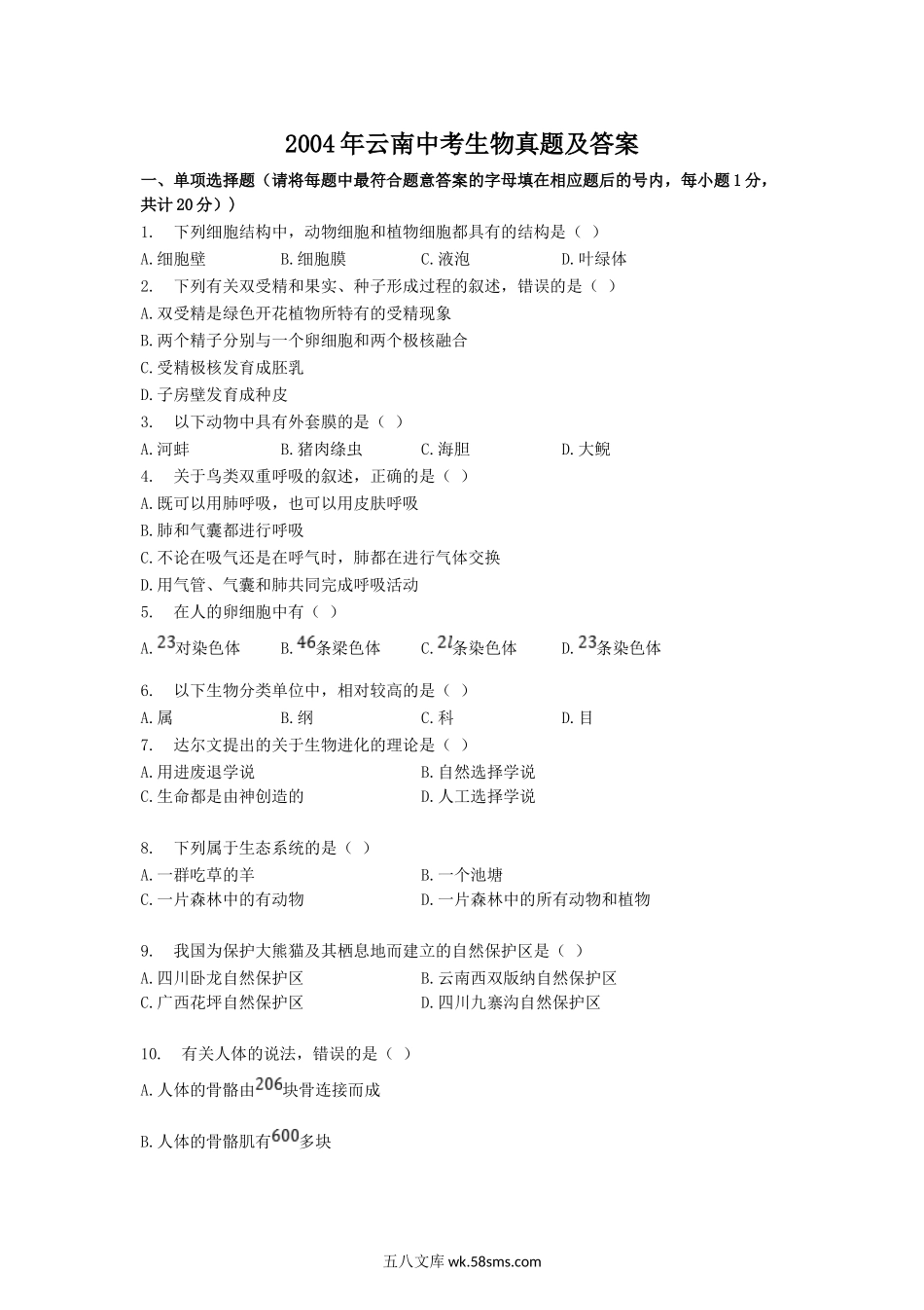 2004年云南中考生物真题及答案.doc_第1页