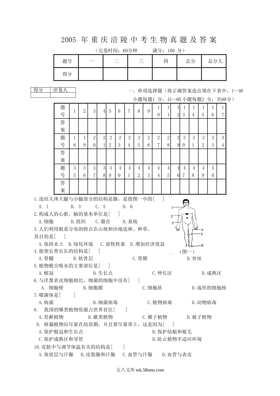 2005年重庆涪陵中考生物真题及答案.doc_第1页