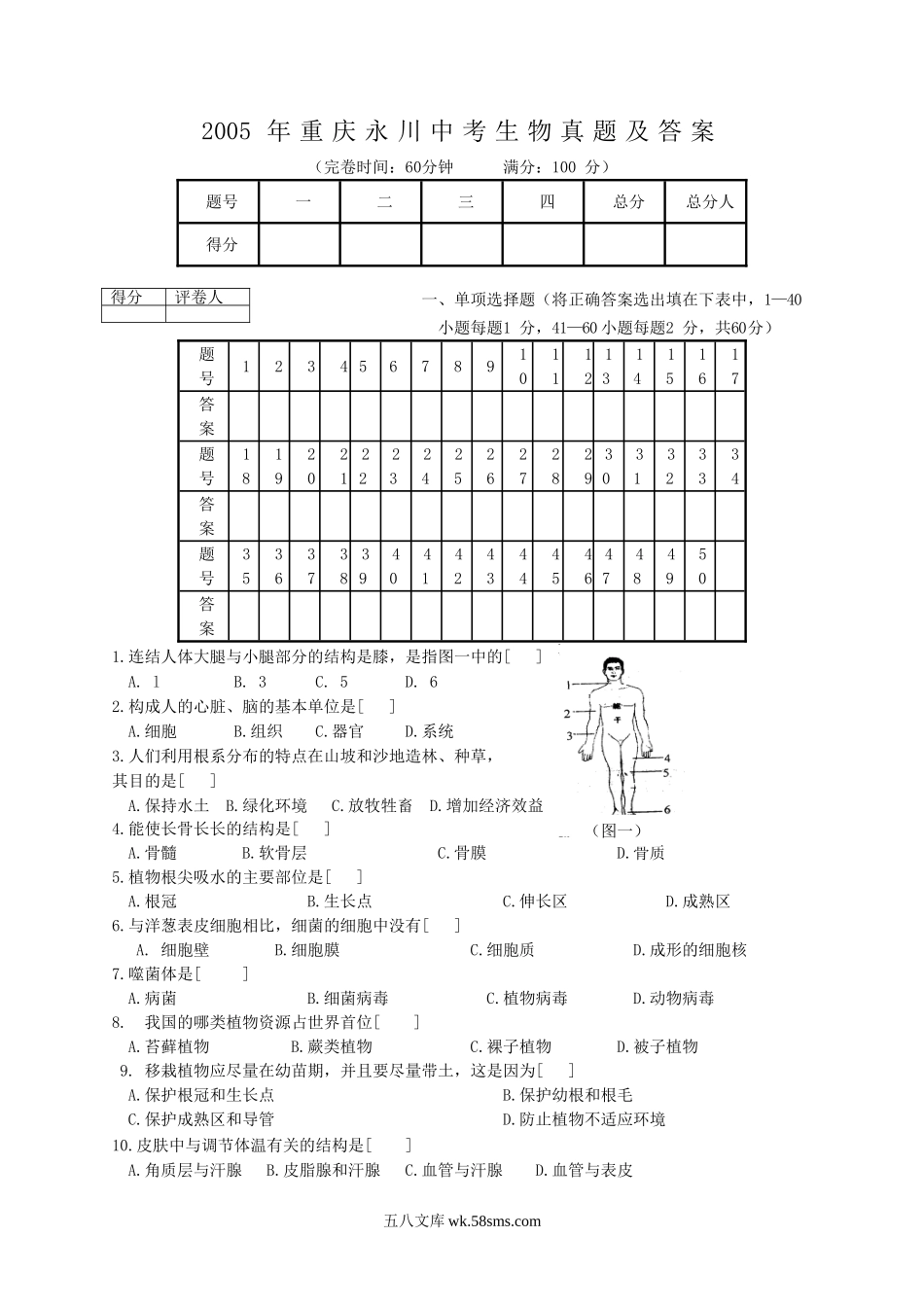 2005年重庆永川中考生物真题及答案.doc_第1页