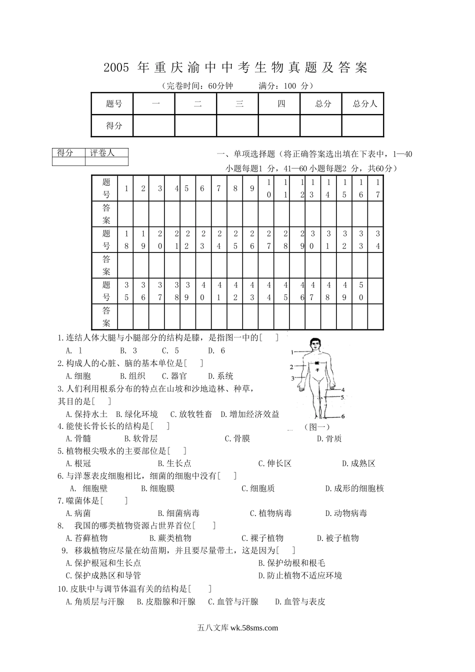 2005年重庆渝中中考生物真题及答案.doc_第1页