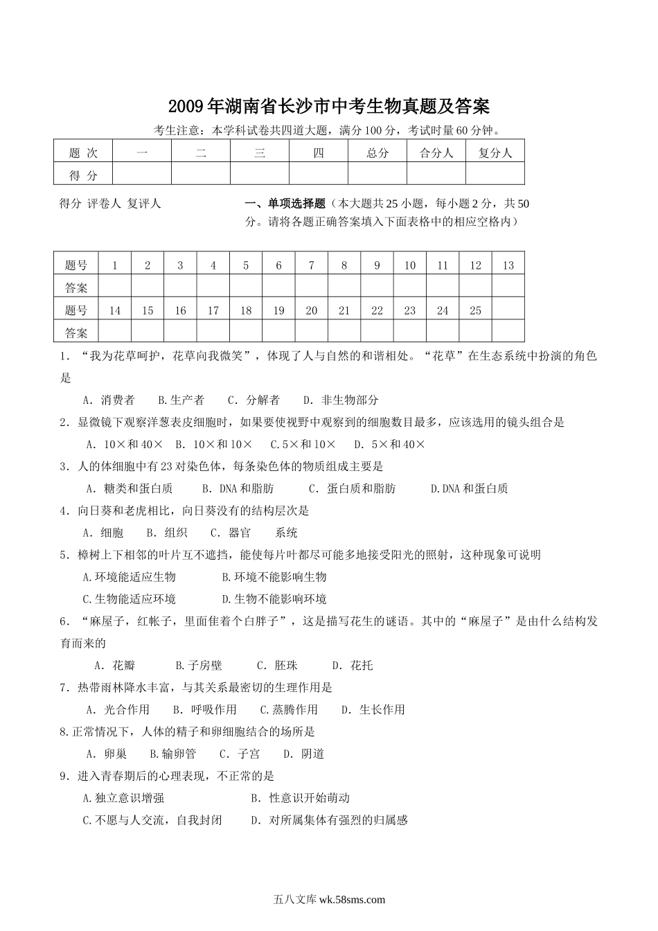 2009年湖南省长沙市中考生物真题及答案.doc_第1页