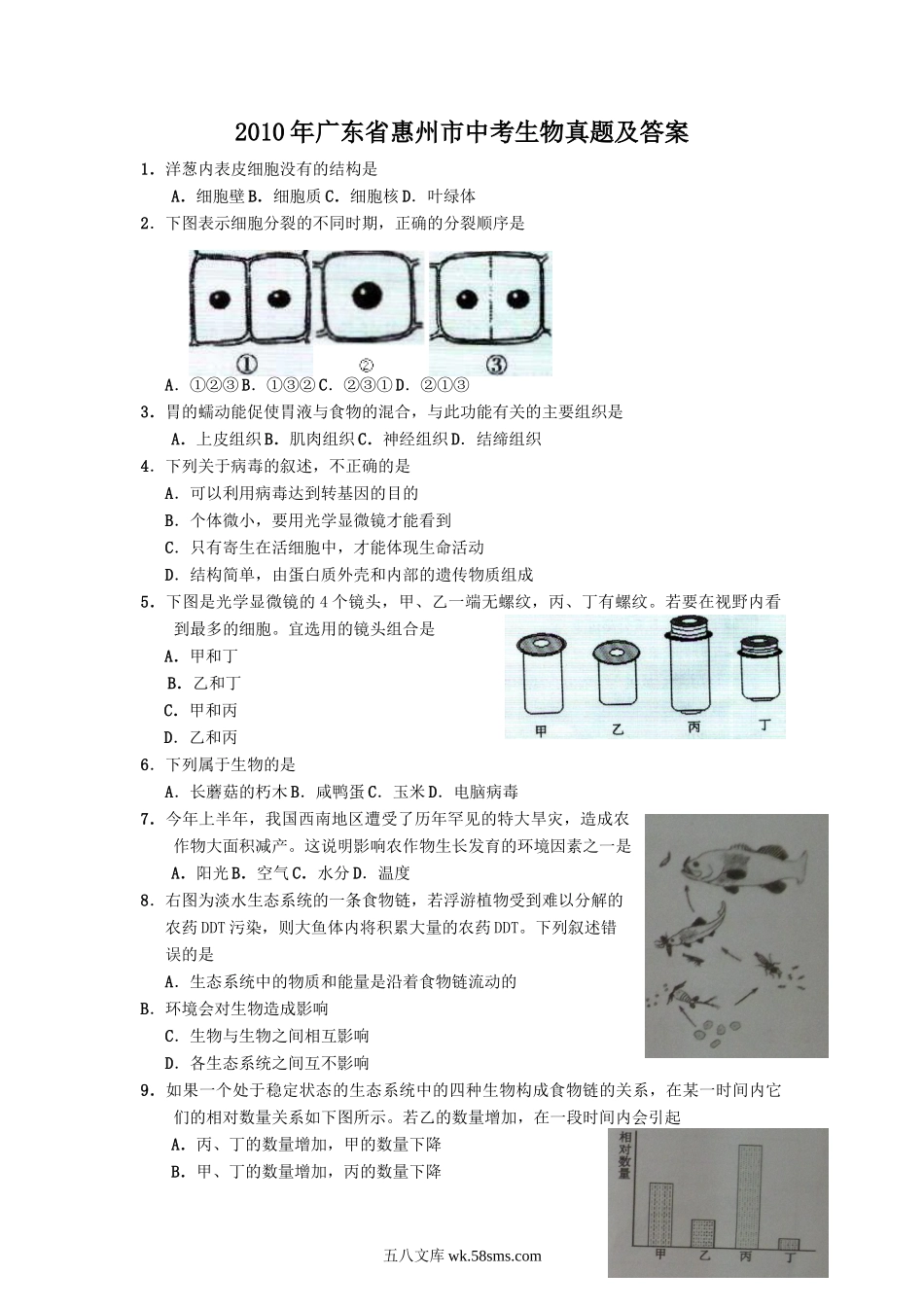 2010年广东省惠州市中考生物真题及答案.doc_第1页