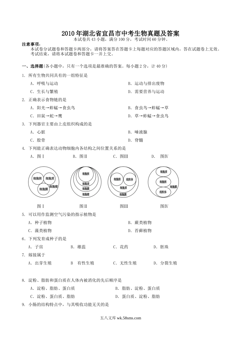 2010年湖北省宜昌市中考生物真题及答案.doc_第1页