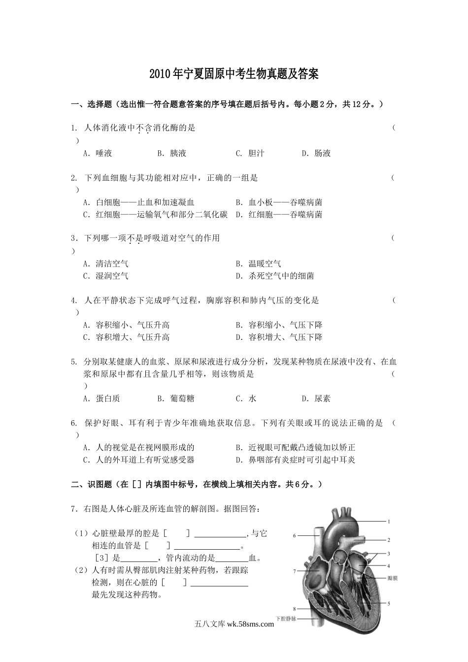 2010年宁夏固原中考生物真题及答案.doc_第1页