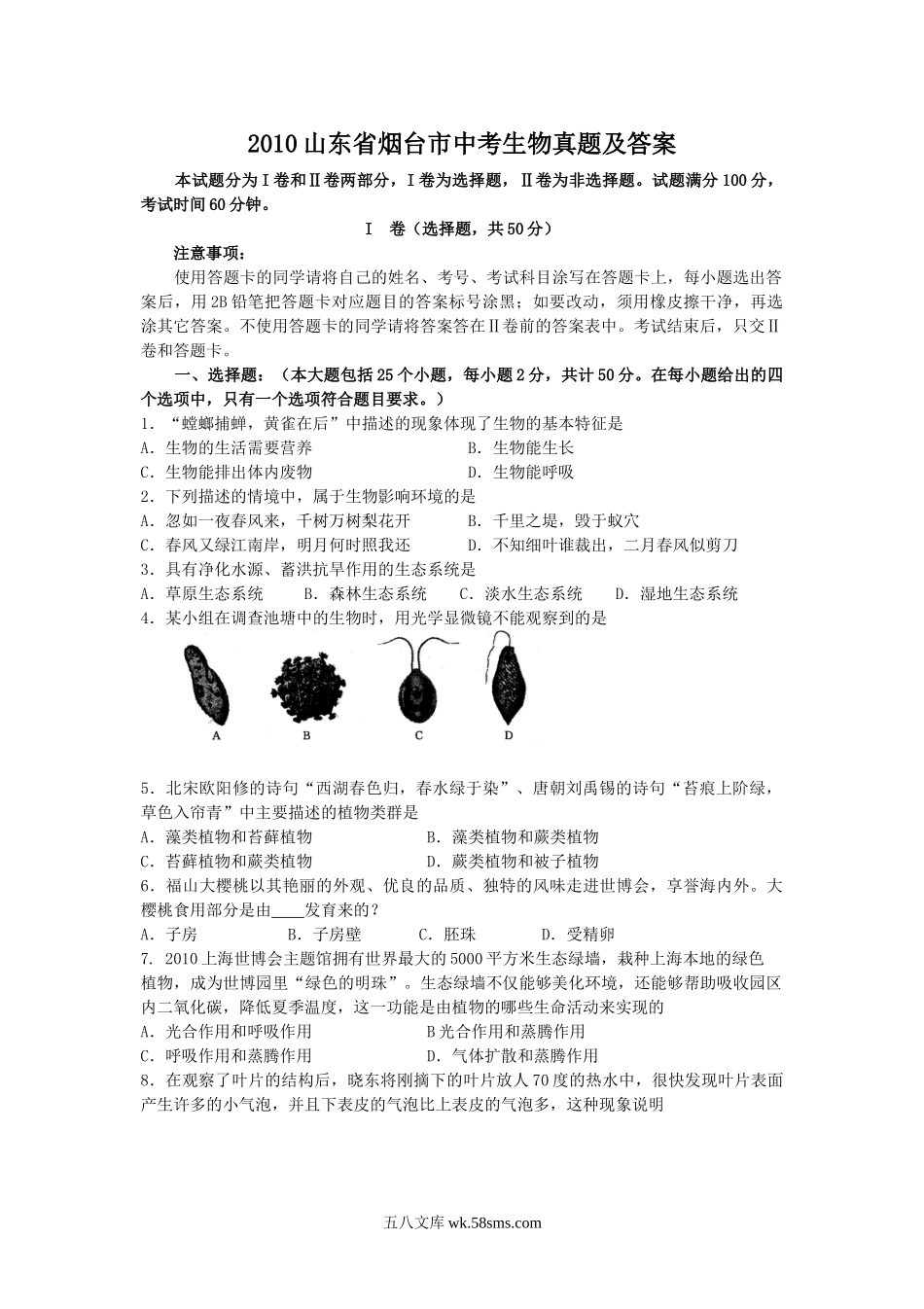 2010山东省烟台市中考生物真题及答案.doc_第1页