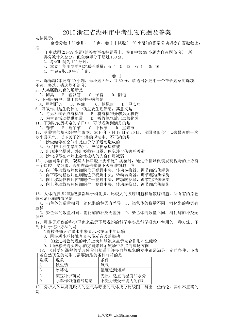 2010浙江省湖州市中考生物真题及答案.doc_第1页