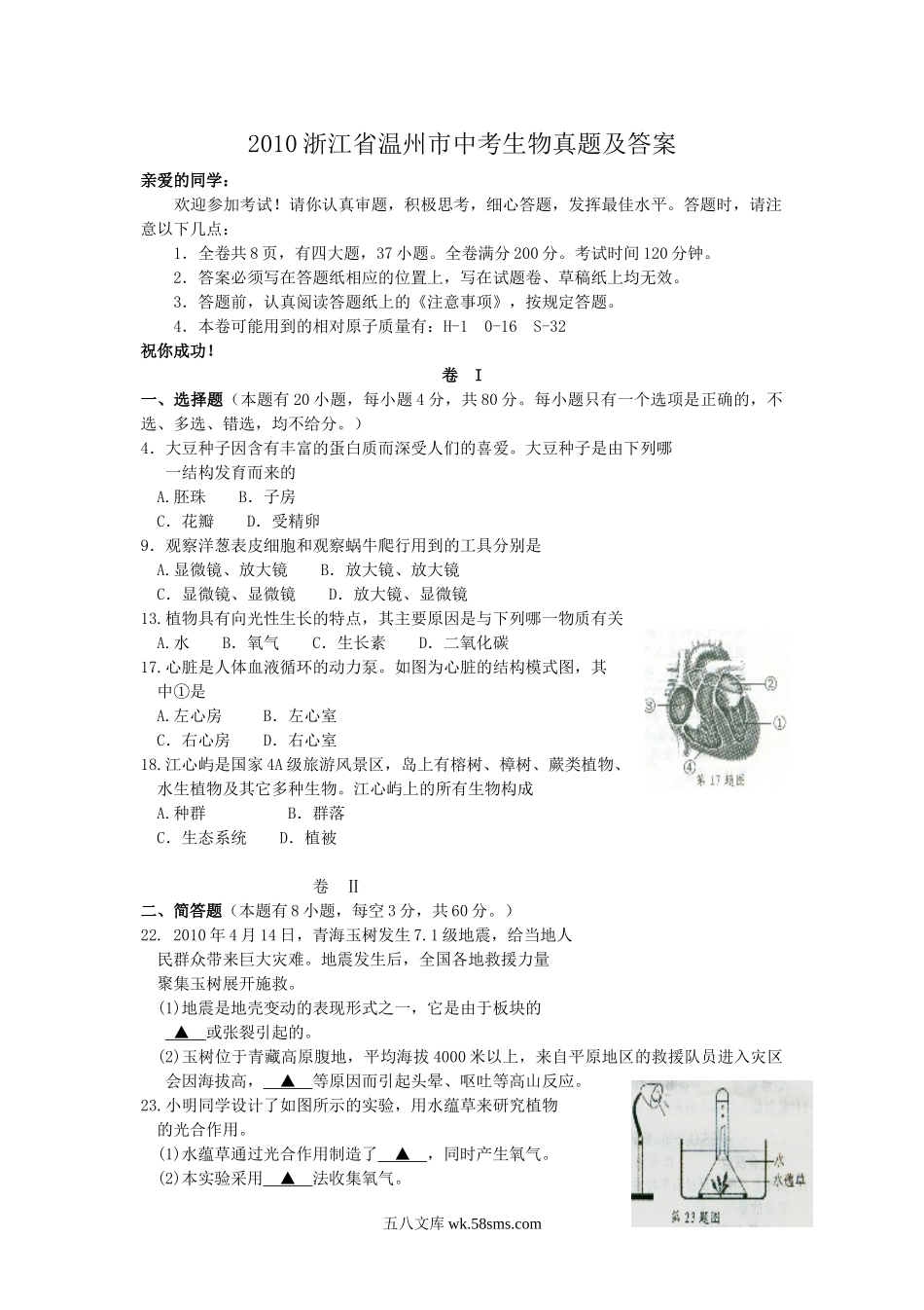 2010浙江省温州市中考生物真题及答案.doc_第1页