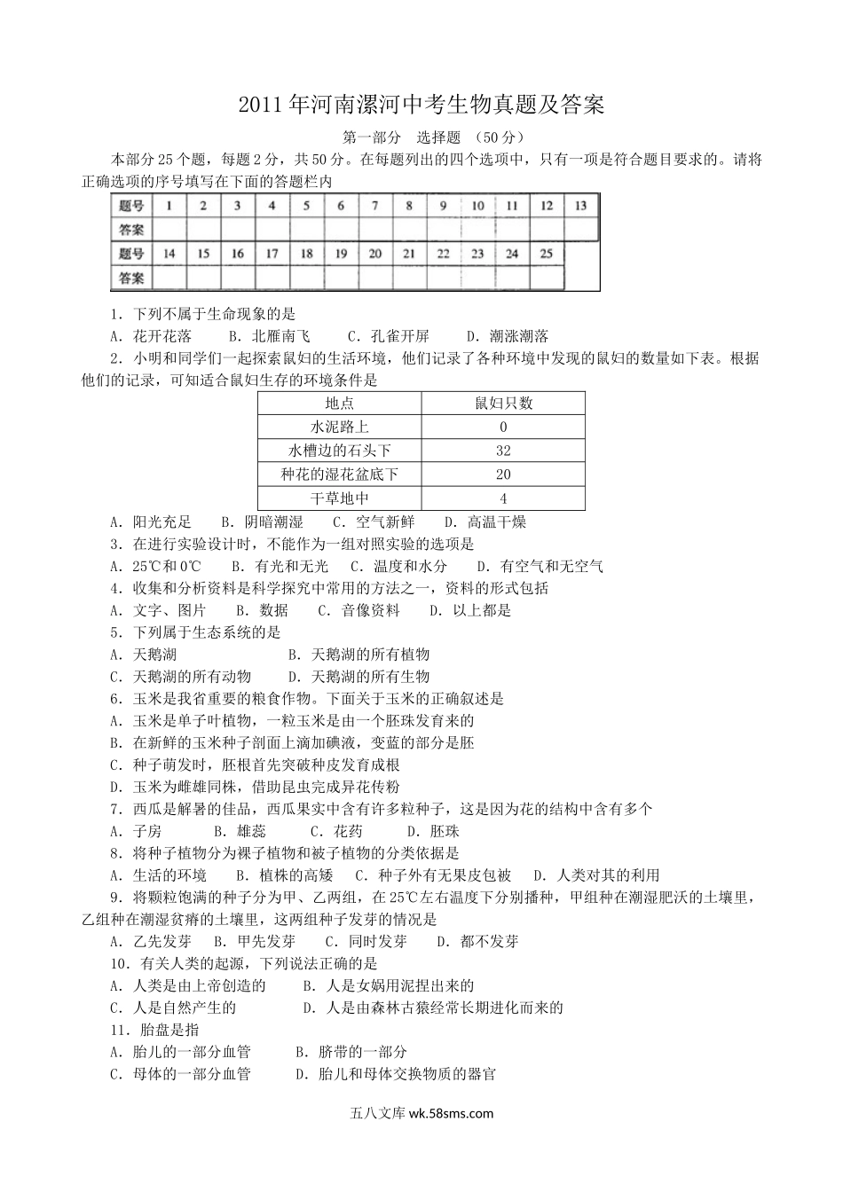 2011年河南漯河中考生物真题及答案.doc_第1页