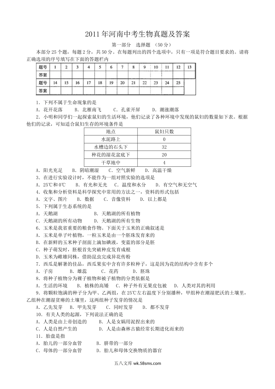 2011年河南中考生物真题及答案.doc_第1页