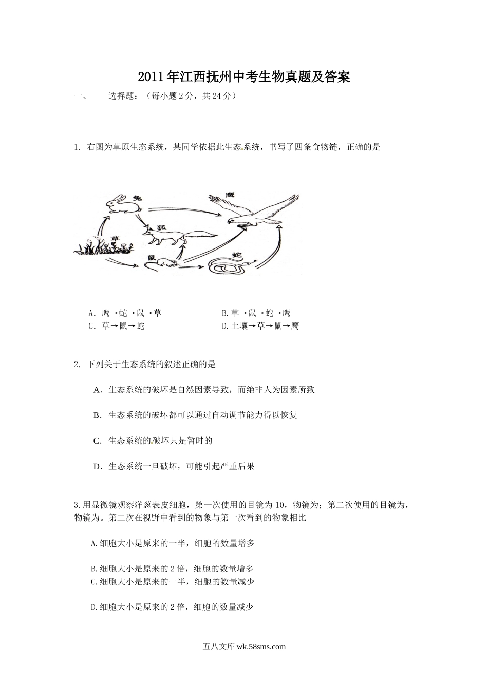 2011年江西抚州中考生物真题及答案.doc_第1页