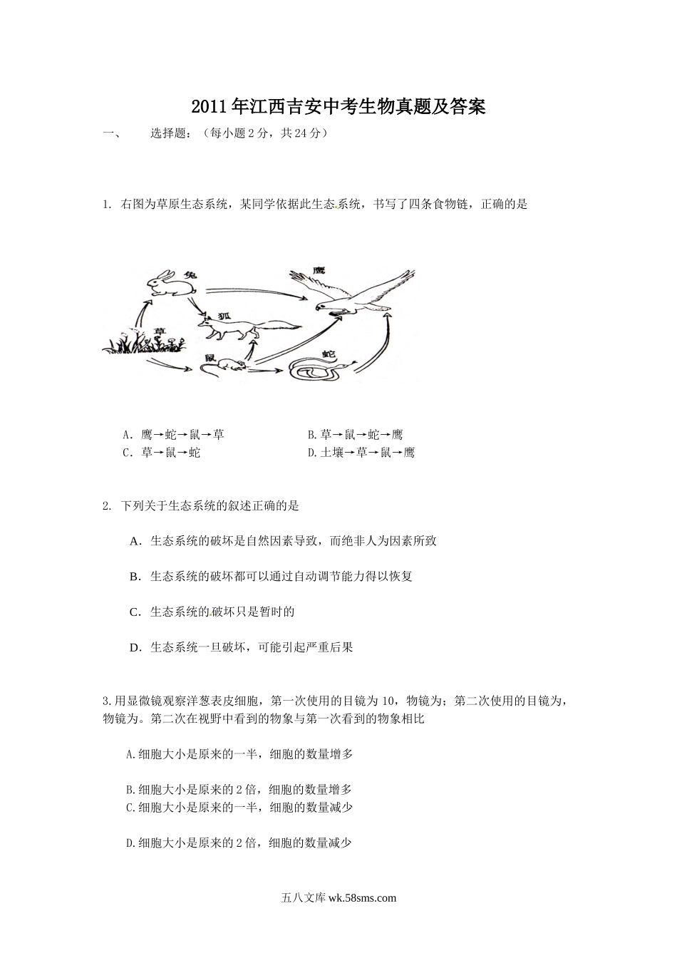 2011年江西吉安中考生物真题及答案.doc_第1页