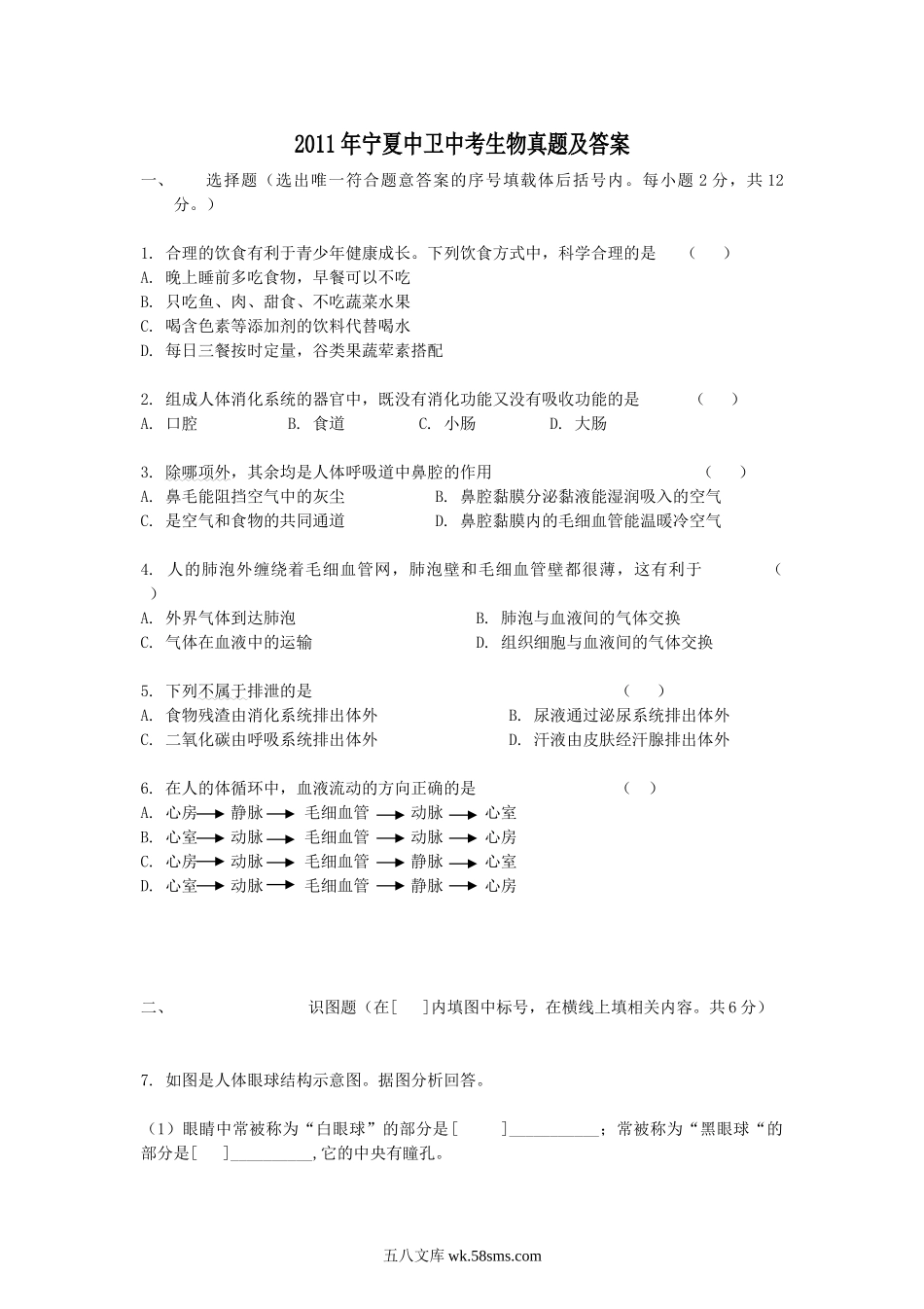 2011年宁夏中卫中考生物真题及答案.doc_第1页