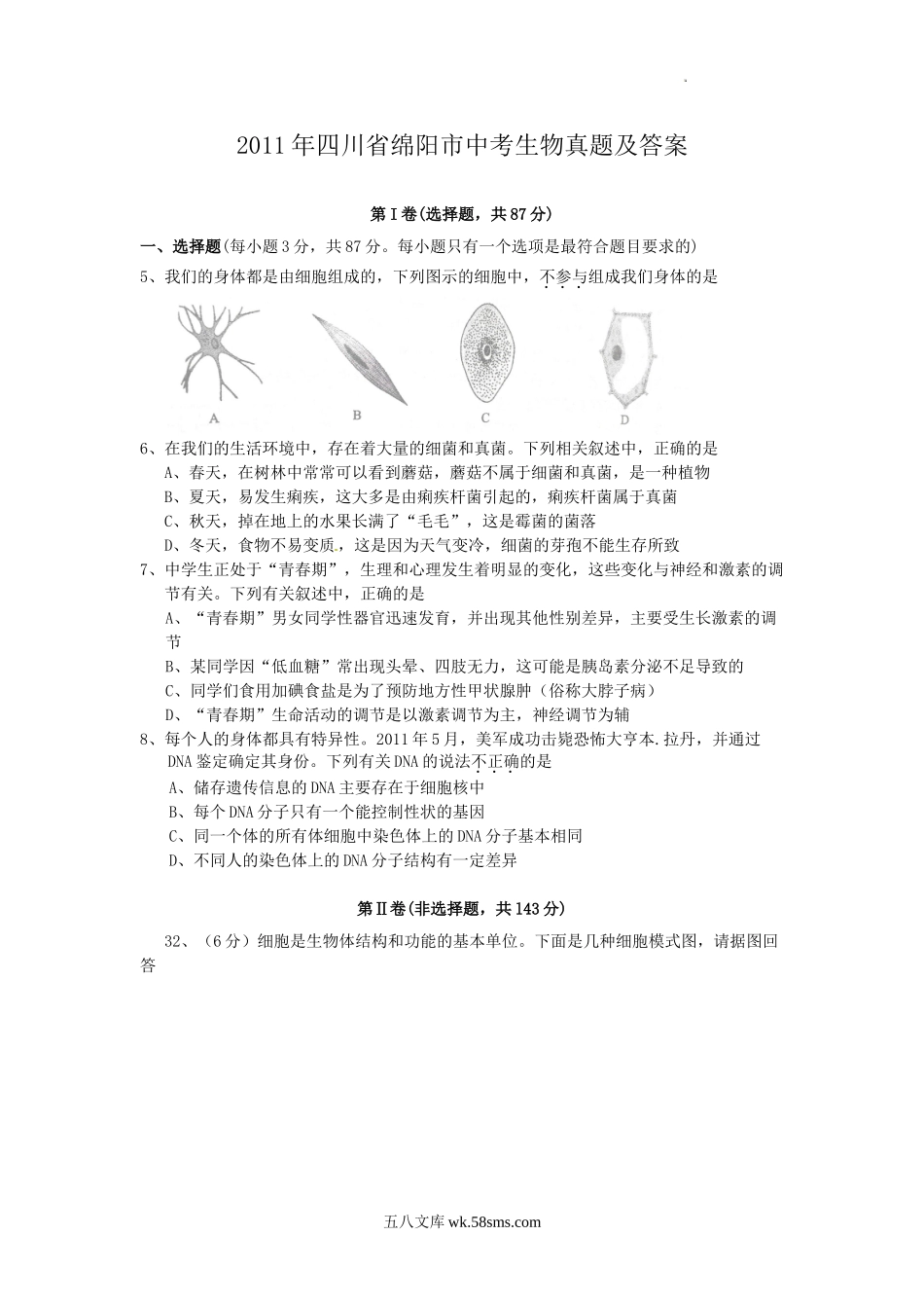 2011年四川省绵阳市中考生物真题及答案.doc_第1页