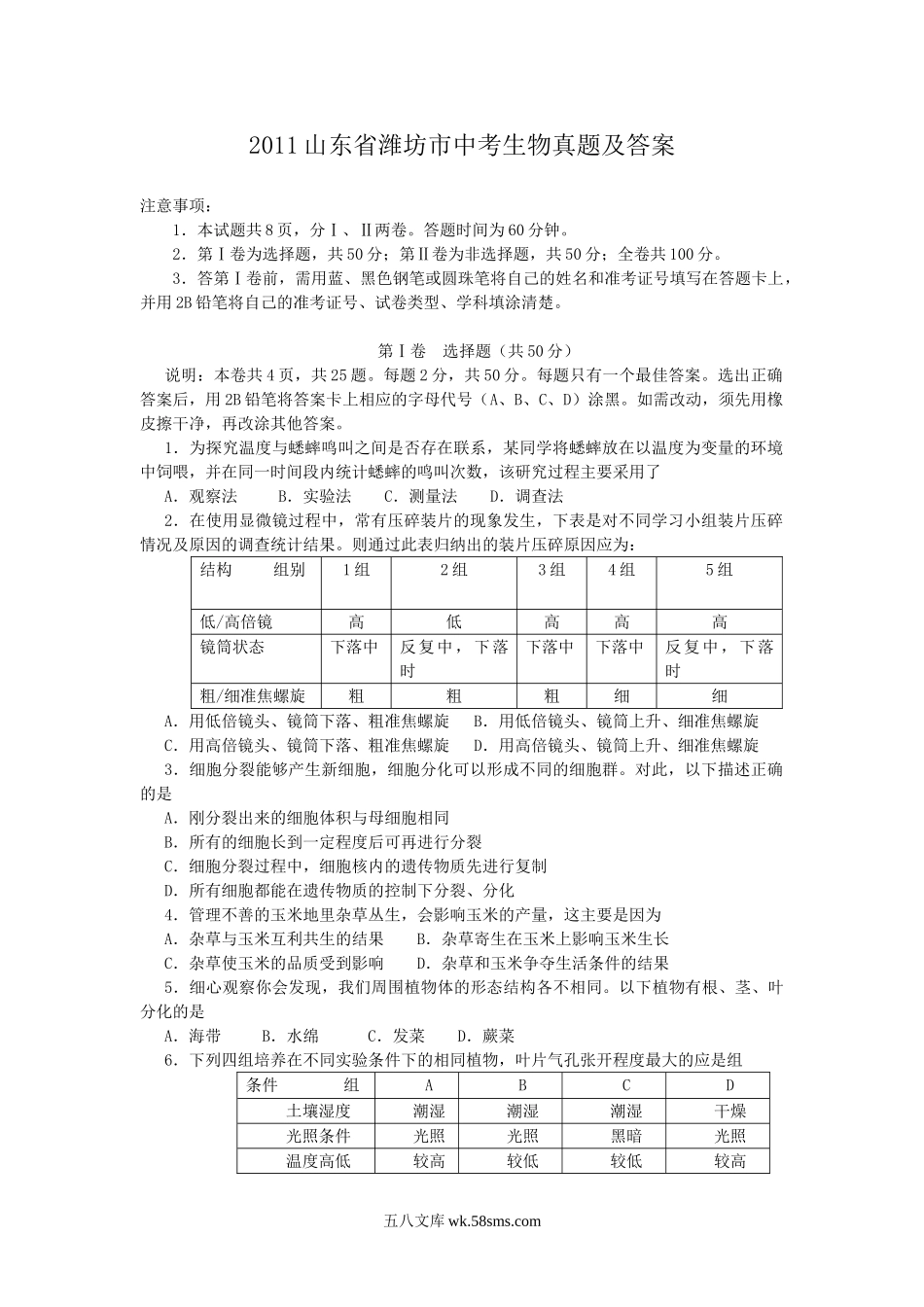 2011山东省潍坊市中考生物真题及答案.doc_第1页