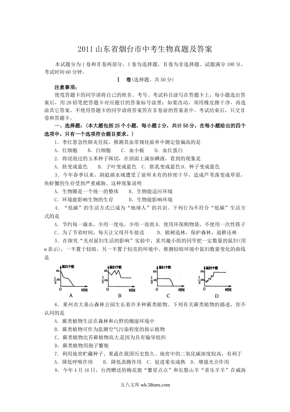 2011山东省烟台市中考生物真题及答案.doc_第1页