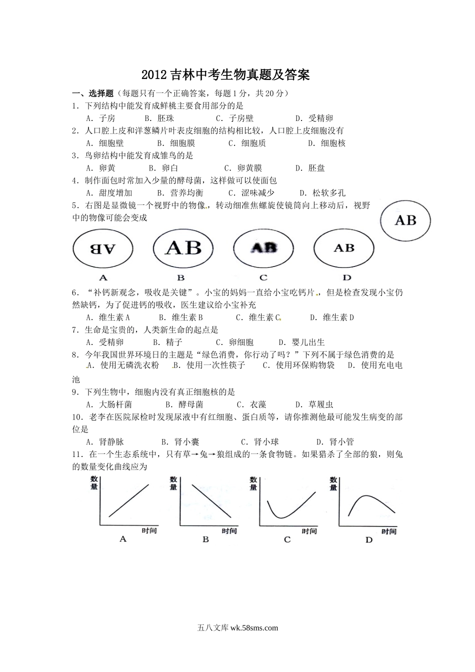 2012吉林中考生物真题及答案.doc_第1页